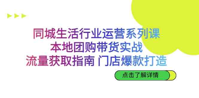 同城生活行业运营系列课:本地团购带货实战,流量获取指南 门店爆款打造(同城生活行业运营系列课程全面提升商家运营能力) 同城生活行业运营系列课:本地团购带货实战,流量获取指南 门店爆款打造(同城生活行业运营系列课程全面提升商家运营能力)