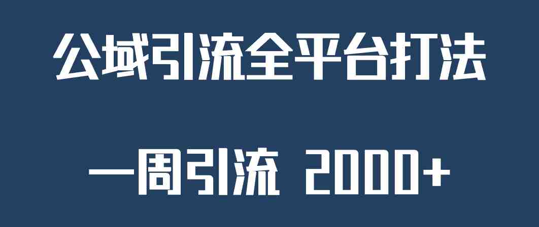 精准获客工具号,一周引流 2000+,公域引流全平台打法(全新引流方法助力知识付费,私域重要性不容忽视) 精准获客工具号,一周引流 2000+,公域引流全平台打法(全新引流方法助力知识付费,私域重要性不容忽视)