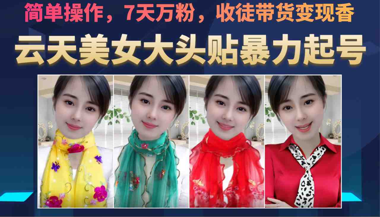 美女大头贴暴力起号教学,简单操作,AI秒出图,7天万粉,可收徒,可转带货(云天美女大头贴暴力起号教学简单操作,AI秒出图,7天万粉,多元化变现途径) 美女大头贴暴力起号教学,简单操作,AI秒出图,7天万粉,可收徒,可转带货(云天美女大头贴暴力起号教学简单操作,AI秒出图,7天万粉,多元化变现途径)