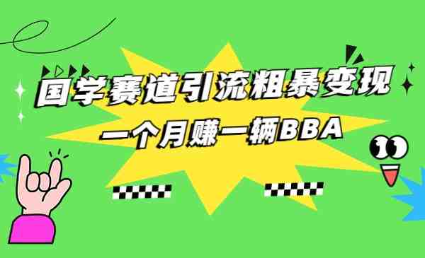 国学赛道蓝海项目以及人工智能全套宝典CHAT GPT变现(探索国学赛道蓝海项目与CHAT GPT的变现之道) 国学赛道蓝海项目以及人工智能全套宝典CHAT GPT变现(探索国学赛道蓝海项目与CHAT GPT的变现之道)