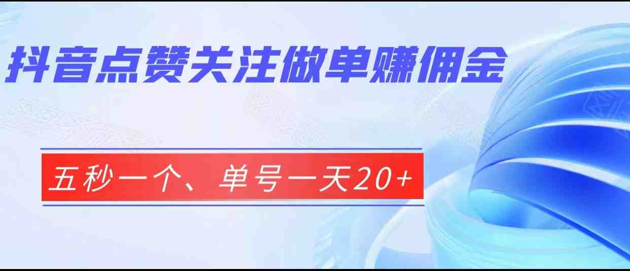 抖音点赞关注做单赚佣金、五秒一个、单号一天20+(“抖音点赞关注赚钱项目详解零成本、高收益”) 抖音点赞关注做单赚佣金、五秒一个、单号一天20+(“抖音点赞关注赚钱项目详解零成本、高收益”)