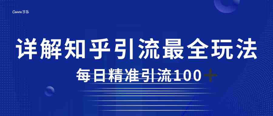 2023知乎引流最全玩法,每日精准引流100+(探索知乎引流全攻略,实现高效粉丝转化与收入增长) 2023知乎引流最全玩法,每日精准引流100+(探索知乎引流全攻略,实现高效粉丝转化与收入增长)