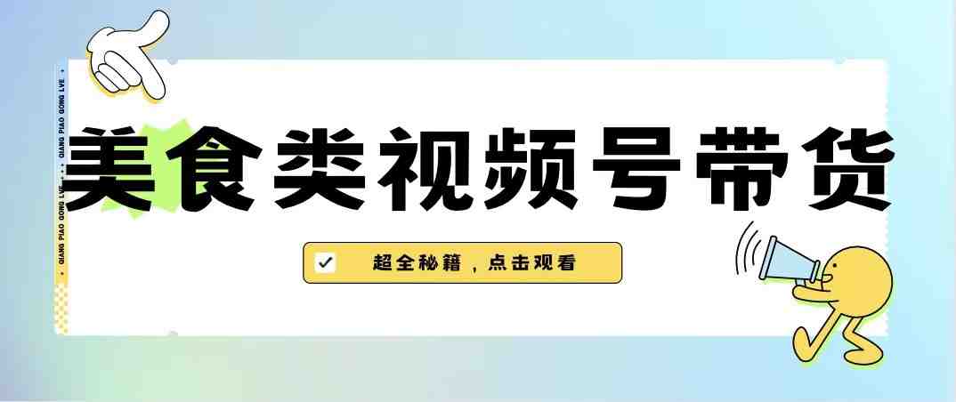 美食类视频号带货,规模完全披靡抖音的蓝海项目【内含去重方法】(“视频号带货新的蓝海市场与抖音的竞争”) 美食类视频号带货,规模完全披靡抖音的蓝海项目【内含去重方法】(“视频号带货新的蓝海市场与抖音的竞争”)