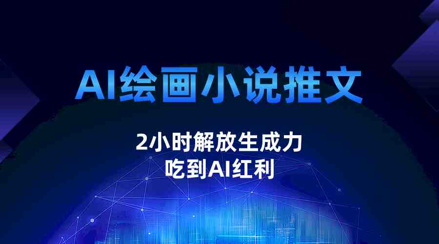 AI绘画小说推文,2小时解放生产力,吃到AI红利(探索AI绘画小说推文项目的盈利潜力与课程内容) AI绘画小说推文,2小时解放生产力,吃到AI红利(探索AI绘画小说推文项目的盈利潜力与课程内容)