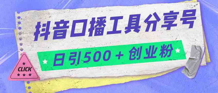 抖音口播工具分享号日引300+创业粉多重变现(抖音口播工具分享号引流创业粉与网赚粉的新策略) 抖音口播工具分享号日引300+创业粉多重变现(抖音口播工具分享号引流创业粉与网赚粉的新策略)