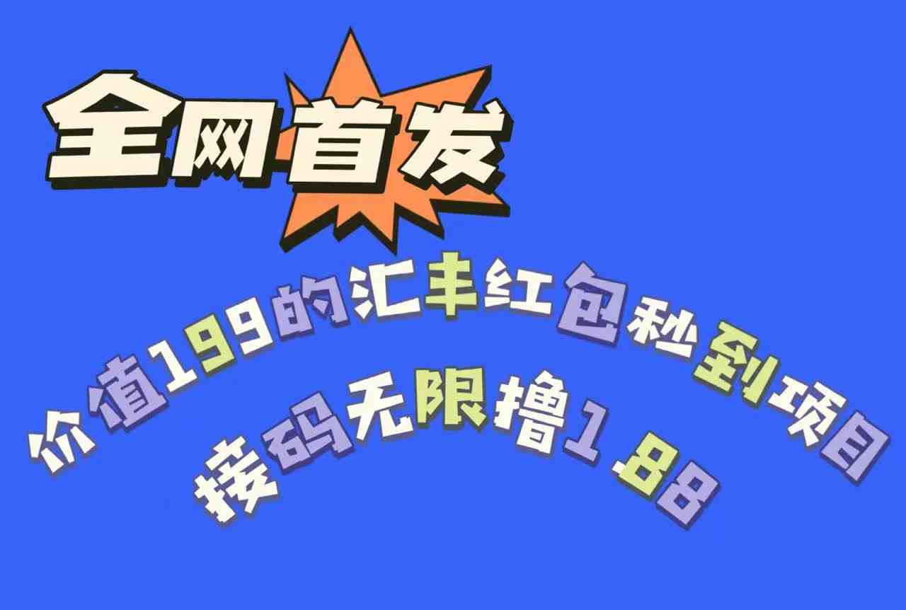 全网首发,价值199的汇丰红包秒到项目,接码无限撸1.88(限时活动全网首发汇丰红包秒到项目,多号多撸,先到先得!) 全网首发,价值199的汇丰红包秒到项目,接码无限撸1.88(限时活动全网首发汇丰红包秒到项目,多号多撸,先到先得!)