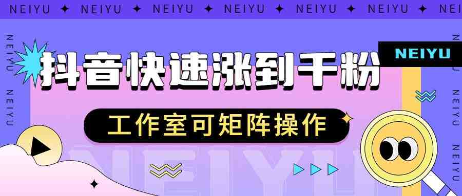 抖音快速涨粉秘籍,教你如何快速涨到千粉,工作室可矩阵操作(抖音快速涨粉秘籍教你如何快速涨到千粉,工作室可矩阵操作) 抖音快速涨粉秘籍,教你如何快速涨到千粉,工作室可矩阵操作(抖音快速涨粉秘籍教你如何快速涨到千粉,工作室可矩阵操作)