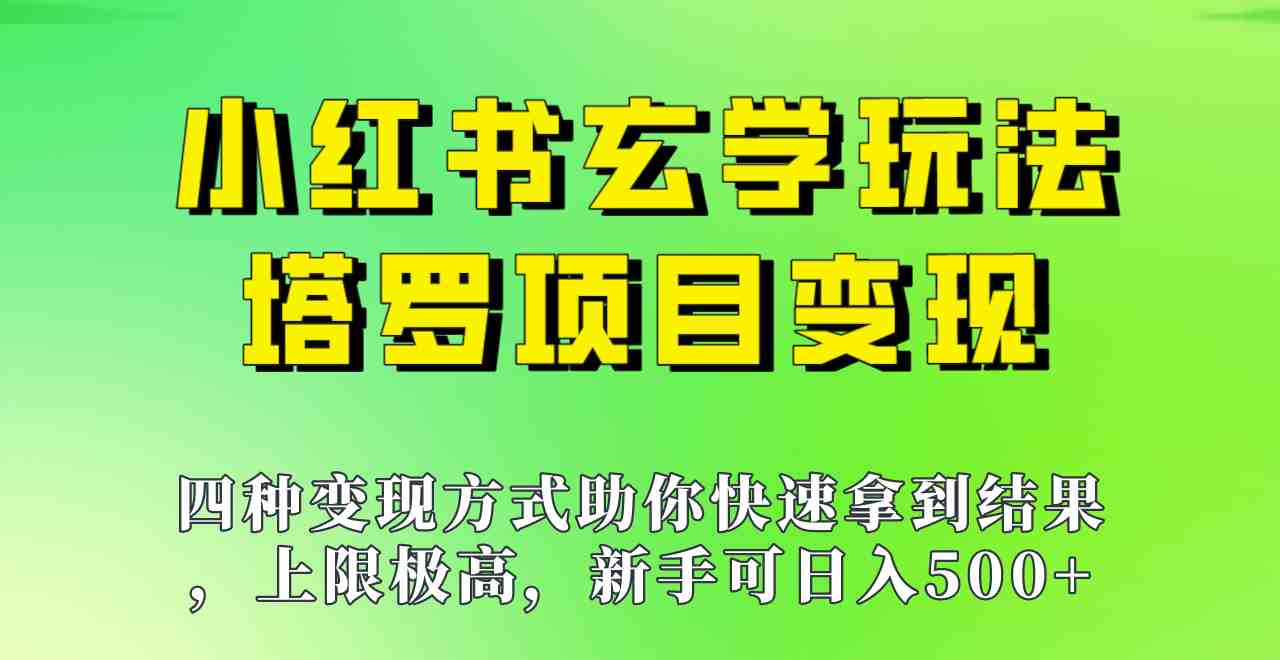 新手也能日入500的玩法，上限极高，小红书玄学玩法，塔罗项目变现大揭秘！！(新手也能日入500的小红书玄学玩法——塔罗项目变现大揭秘)