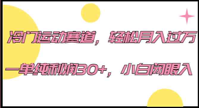冷门运动赛道，轻松月入过万，一单纯利润30+，小白闭眼入。(探索羽毛球运动的商业价值如何实现月入过万)