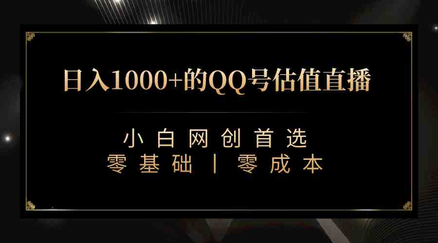 最新QQ号估值直播 日入1000+,适合小白【附完整软件 + 视频教学】(“最新QQ号估值直播日入1000+的小白赚钱新方法”) 最新QQ号估值直播 日入1000+,适合小白【附完整软件 + 视频教学】(“最新QQ号估值直播日入1000+的小白赚钱新方法”)