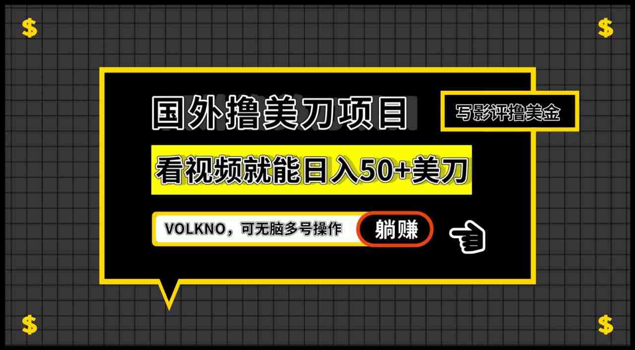 国外撸美刀项目,VOLKNO看视频就能日入50+美刀,可无脑多号操作(轻松赚取美元的新方法VOLKNO项目) 国外撸美刀项目,VOLKNO看视频就能日入50+美刀,可无脑多号操作(轻松赚取美元的新方法VOLKNO项目)