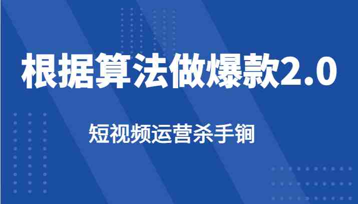 短视频运营杀手锏-根据算法数据反馈针对性修改视频做爆款【2.0】(掌握短视频运营秘诀，打造爆款视频)