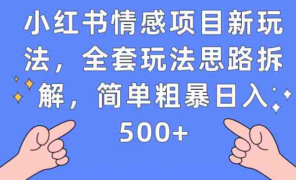 小红书情感项目新玩法,全套玩法思路拆解,简单粗暴日入500+(小红书情感项目新玩法详解从入门到日入500+) 小红书情感项目新玩法,全套玩法思路拆解,简单粗暴日入500+(小红书情感项目新玩法详解从入门到日入500+)