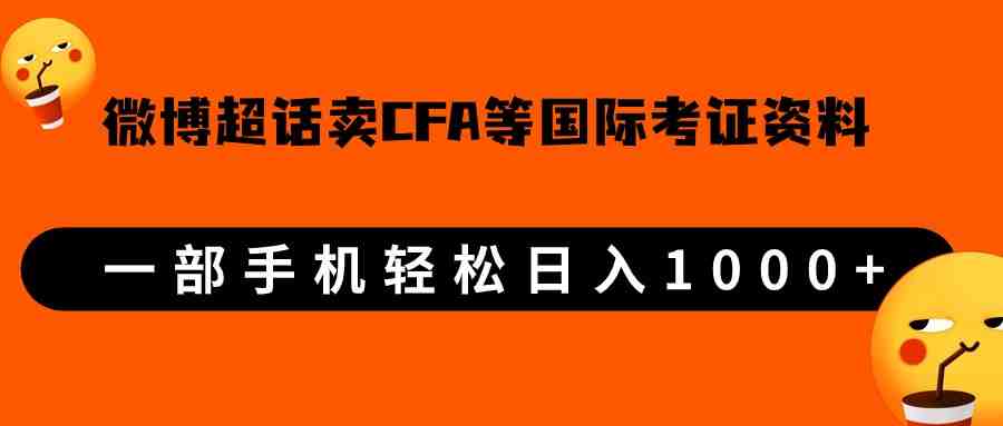 微博超话卖cfa、frm等国际考证虚拟资料,一单300+,一部手机轻松日入1000+(利用微博超话销售CFA、FRM等国际考证虚拟资料,轻松实现日入1000+) 微博超话卖cfa、frm等国际考证虚拟资料,一单300+,一部手机轻松日入1000+(利用微博超话销售CFA、FRM等国际考证虚拟资料,轻松实现日入1000+)
