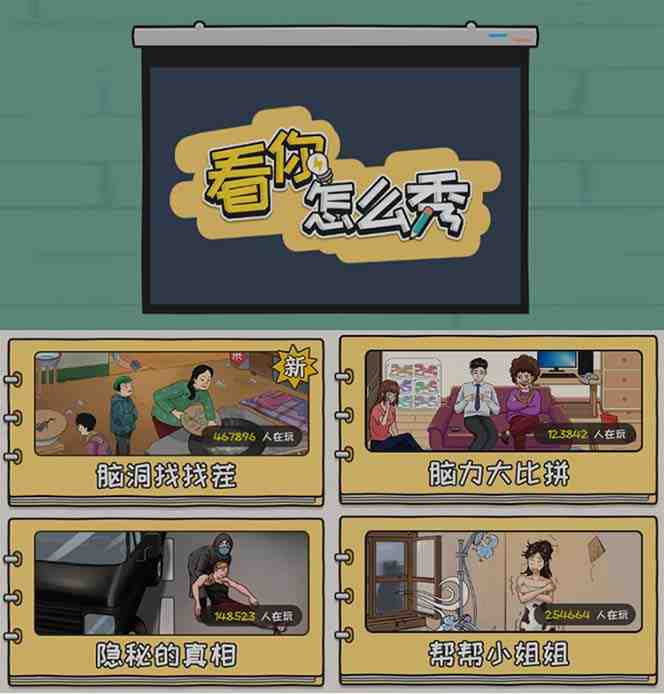 抖音爆火的休闲小游戏“看你怎么秀”无人直播玩法【全套教程+游戏+软件】 抖音爆火的休闲小游戏“看你怎么秀”无人直播玩法【全套教程+游戏+软件】