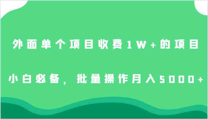 外面单个项目收费1W+的项目,小白必备,批量操作月入5000+(免费获取价值上万的项目,小白也能月入5000+) 外面单个项目收费1W+的项目,小白必备,批量操作月入5000+(免费获取价值上万的项目,小白也能月入5000+)