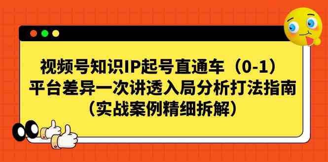 视频号-知识IP起号直通车(0-1)平台差异一次讲透入局分析打法指南(深度解析视频号知识IP起号直通车(0-1)平台差异及实战策略) 视频号-知识IP起号直通车(0-1)平台差异一次讲透入局分析打法指南(深度解析视频号知识IP起号直通车(0-1)平台差异及实战策略)