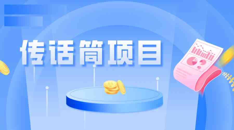 全网首发传话筒项目,简单易上手,日收益300+(简单易上手的传话筒项目,日收益300+) 全网首发传话筒项目,简单易上手,日收益300+(简单易上手的传话筒项目,日收益300+)
