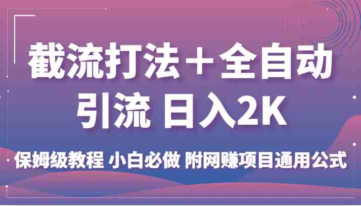 截流打法+全自动引流 日入2K 保姆级教程 小白必做   附网赚项目通用公式(掌握这套公式,轻松实现网赚项目的自动引流和高收益) 截流打法+全自动引流 日入2K 保姆级教程 小白必做   附网赚项目通用公式(掌握这套公式,轻松实现网赚项目的自动引流和高收益)
