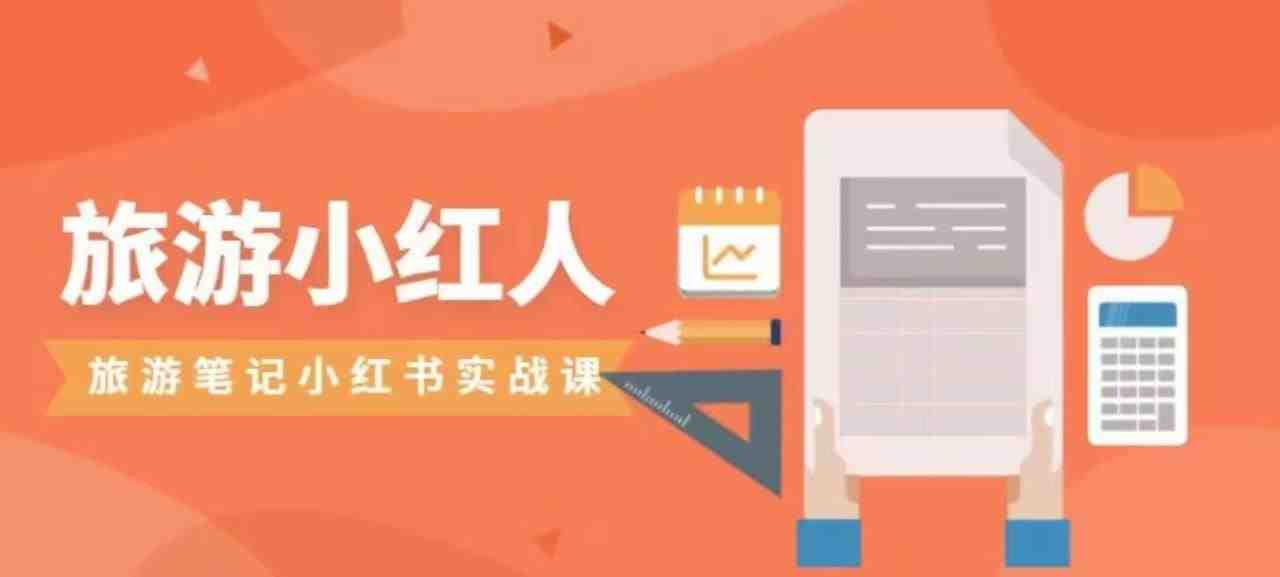 旅游小红人旅游笔记小红书实战课，新人迅速开始制作旅行爆文加速转化！(掌握小红书旅游笔记制作技巧，助力新人快速提升影响力)