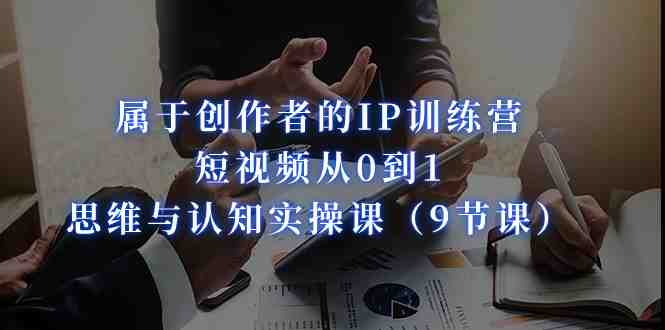属于创作者的IP训练营)