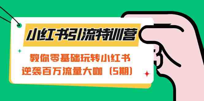 小红书引流特训营-第5期:教你零基础玩转小红书,逆袭百万流量大咖(小红书引流特训营第5期全方位解析小红书运营秘籍,助你轻松成为流量大咖) 小红书引流特训营-第5期:教你零基础玩转小红书,逆袭百万流量大咖(小红书引流特训营第5期全方位解析小红书运营秘籍,助你轻松成为流量大咖)