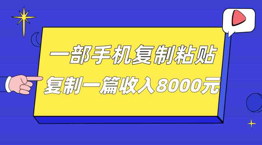 一部手机复制粘贴自动化赚钱,复制一篇收入8000元(探索手机自动化赚钱新途径复制粘贴赚取高额收益) 一部手机复制粘贴自动化赚钱,复制一篇收入8000元(探索手机自动化赚钱新途径复制粘贴赚取高额收益)
