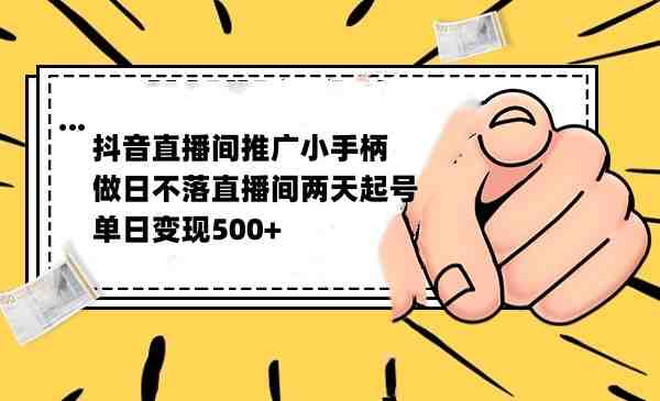 抖音全无人日不落直播推广小游戏,两天做出千人在线,单日稳定变现500(抖音全无人日不落直播推广小游戏两天吸引千人在线,单日稳定变现500) 抖音全无人日不落直播推广小游戏,两天做出千人在线,单日稳定变现500(抖音全无人日不落直播推广小游戏两天吸引千人在线,单日稳定变现500)