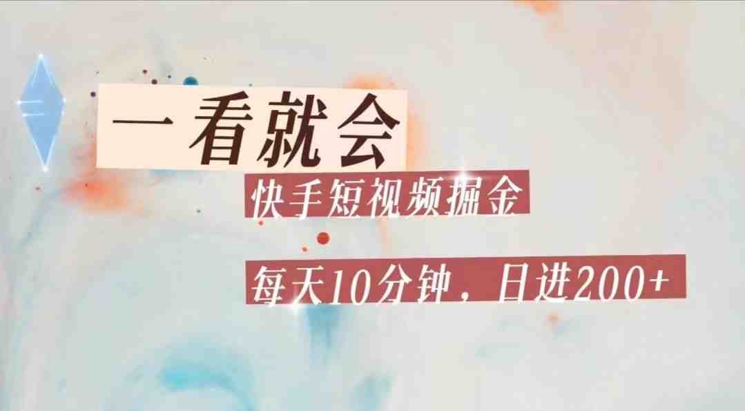 快手短视频流量掘金，一看就会，每天10分钟日入100+(快手短视频轻松赚钱的新途径)