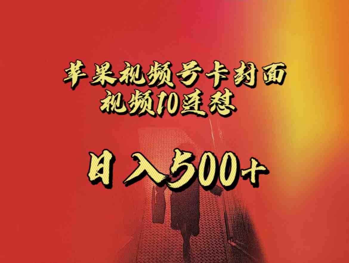 全网首发，苹果手机视频号连怼，视频重复发不违规，一天新号变现500+不是问题！(揭秘苹果手机视频号的新型变现策略连怼与直播接流的双重优势)