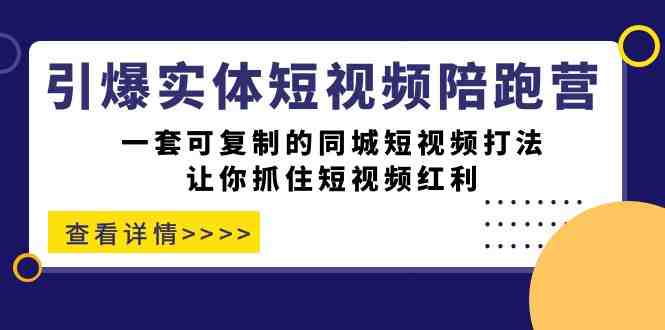 引爆实体-短视频陪跑营,一套可复制的同城短视频打法,让你抓住短视频红利(“引爆实体-短视频陪跑营”一套可复制的同城短视频打法,助您轻松抓住短视频红利) 引爆实体-短视频陪跑营,一套可复制的同城短视频打法,让你抓住短视频红利(“引爆实体-短视频陪跑营”一套可复制的同城短视频打法,助您轻松抓住短视频红利)