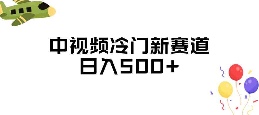 中视频冷门新赛道,日入500+,做的人少 三天之内必起号(探索中视频冷门新赛道日入500+,做的人少,三天见效) 中视频冷门新赛道,日入500+,做的人少 三天之内必起号(探索中视频冷门新赛道日入500+,做的人少,三天见效)
