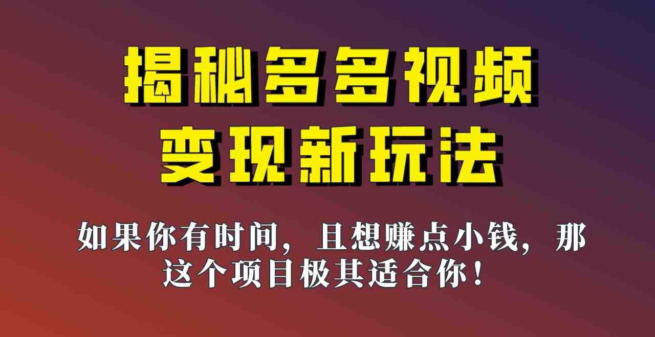 揭秘一天200多的,多多视频新玩法,新手小白也能快速上手的操作!(新手友好的多多视频新玩法简单搬运,轻松赚取额外收入) 揭秘一天200多的,多多视频新玩法,新手小白也能快速上手的操作!(新手友好的多多视频新玩法简单搬运,轻松赚取额外收入)