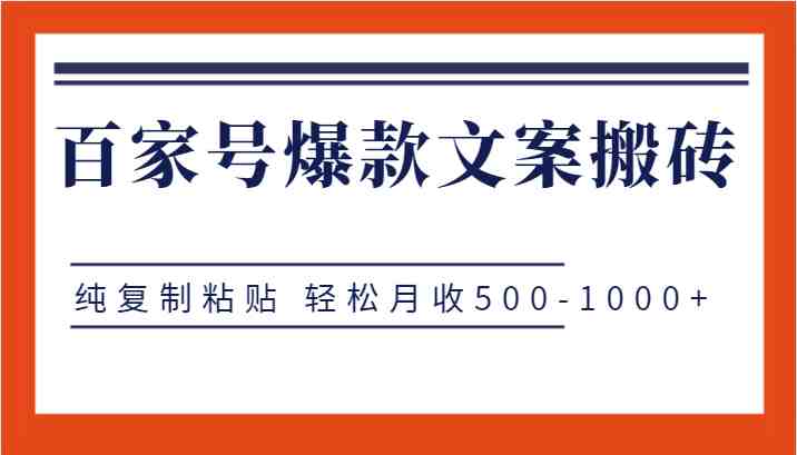百家号爆款文案搬砖项目，纯复制粘贴 轻松月收500-1000+(轻松月入500-1000+，百家号爆款文案搬砖项目详解)