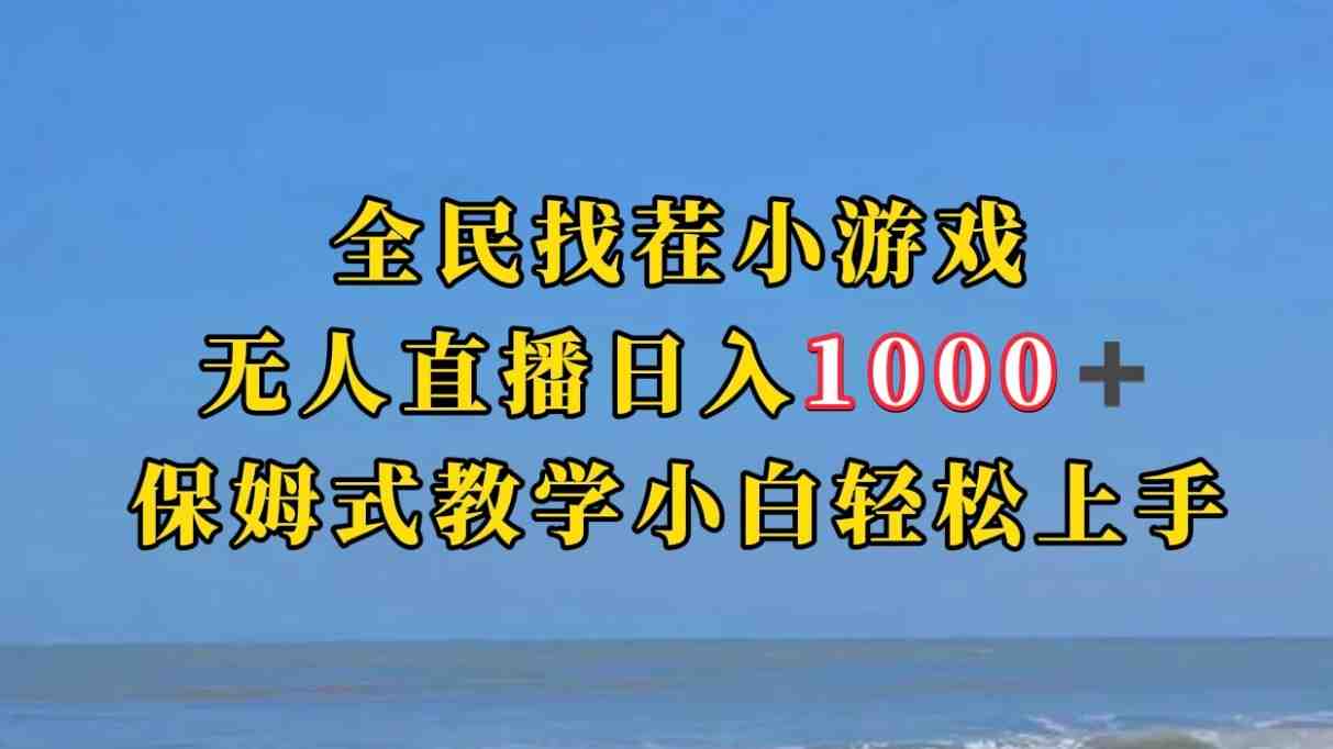 全民找茬小游半无人直播日入1000+保姆式教学小白轻松上手（附加直播语音包）(探索半无人直播新玩法，轻松实现日入1000+)