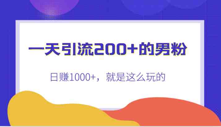 一天引流200+的男粉,日赚1000+,就是这么玩的(“快手男粉引流与变现全攻略一天引流200+,日赚1000+”) 一天引流200+的男粉,日赚1000+,就是这么玩的(“快手男粉引流与变现全攻略一天引流200+,日赚1000+”)