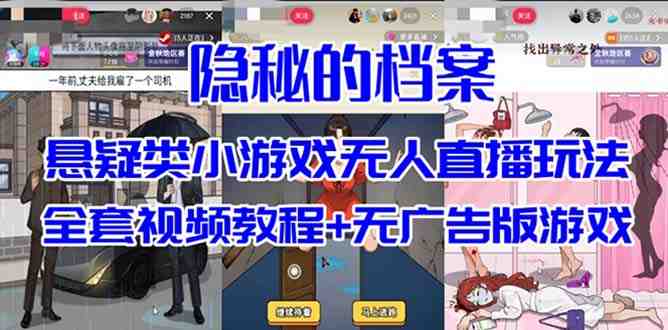抖音爆火的悬疑解谜小游戏【隐秘的档案】无人直播玩法【教程+游戏+工具】(抖音热门悬疑解谜游戏【隐秘的档案】直播玩法揭秘) 抖音爆火的悬疑解谜小游戏【隐秘的档案】无人直播玩法【教程+游戏+工具】(抖音热门悬疑解谜游戏【隐秘的档案】直播玩法揭秘)
