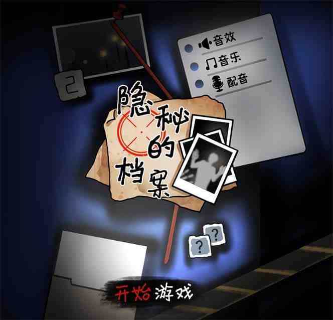 抖音爆火的悬疑解谜小游戏【隐秘的档案】无人直播玩法【教程+游戏+工具】(抖音热门悬疑解谜游戏【隐秘的档案】直播玩法揭秘) 抖音爆火的悬疑解谜小游戏【隐秘的档案】无人直播玩法【教程+游戏+工具】(抖音热门悬疑解谜游戏【隐秘的档案】直播玩法揭秘)