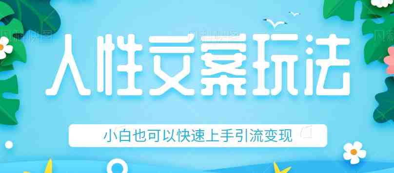 人性文案今日话题详细教程和玩法,精准引流情感粉丝,小白上手也可以日入500+(“深度解析人性文案从入门到日入500+”) 人性文案今日话题详细教程和玩法,精准引流情感粉丝,小白上手也可以日入500+(“深度解析人性文案从入门到日入500+”)