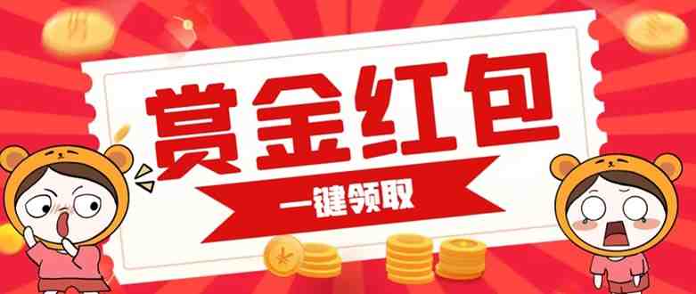 赏金红包推广单页 可以任意地方挂载 支持一键领取红包【完整单页+搭建教程】(如何快速搭建一个可以任意地方挂载的赏金红包推广单页) 赏金红包推广单页 可以任意地方挂载 支持一键领取红包【完整单页+搭建教程】(如何快速搭建一个可以任意地方挂载的赏金红包推广单页)