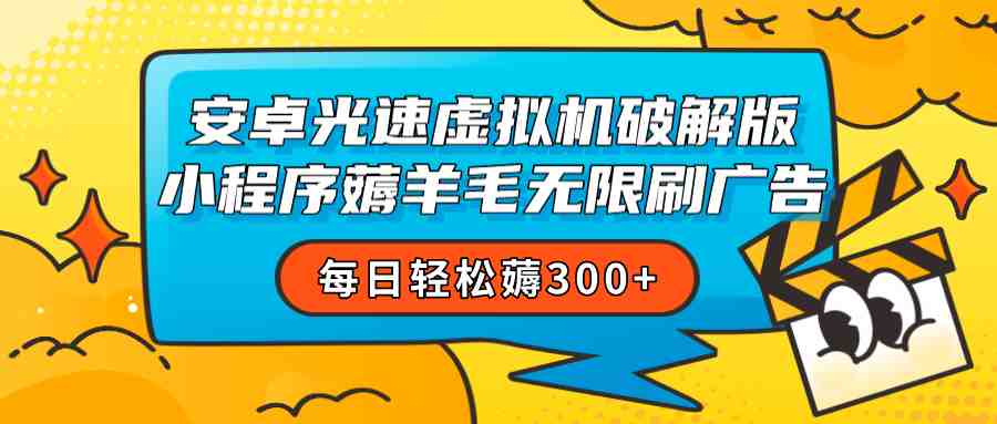 安卓虚拟机薅小程序羊毛无限刷广告 每日轻松薅300+(安卓虚拟机破解版小程序实现每日轻松薅取300+广告收益的秘诀) 安卓虚拟机薅小程序羊毛无限刷广告 每日轻松薅300+(安卓虚拟机破解版小程序实现每日轻松薅取300+广告收益的秘诀)