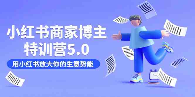 小红书商家-博主特训营5.0,用小红书放大你的生意势能(19节课+资料)(小红书商家-博主特训营5.0全方位孵化训练营助力商家成功) 小红书商家-博主特训营5.0,用小红书放大你的生意势能(19节课+资料)(小红书商家-博主特训营5.0全方位孵化训练营助力商家成功)