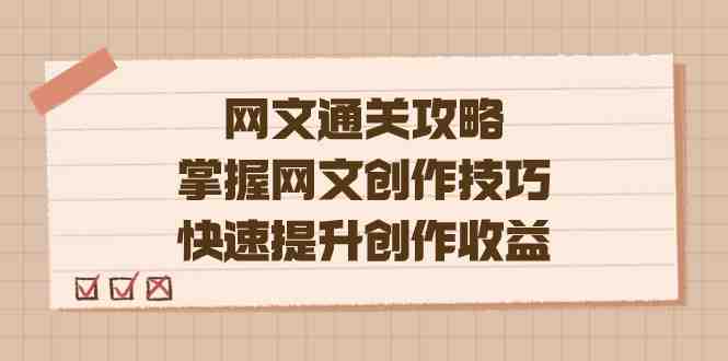 网文.通关攻略，掌握网文创作技巧，快速提升创作收益(网文创作全攻略从入门到精通，助你成为顶级作家)