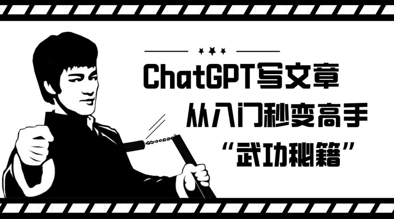 如何利用ChatGPT写文章，从入门秒变高手的“武功秘籍”(掌握ChatGPT，轻松提升写作技能)