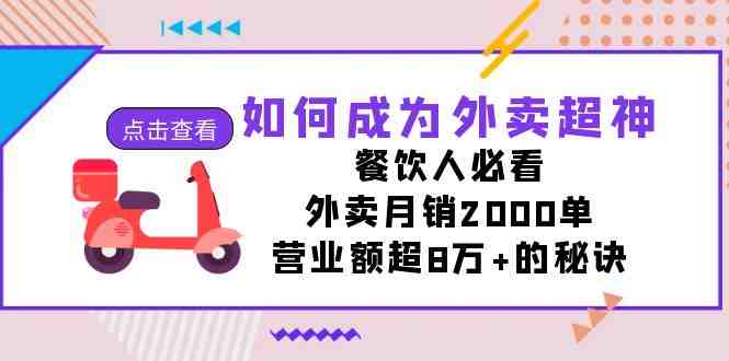 如何成为外卖超神,餐饮人必看!外卖月销2000单,营业额超8万+的秘诀(揭秘外卖超神秘诀,助您月销2000单,营业额突破8万+) 如何成为外卖超神,餐饮人必看!外卖月销2000单,营业额超8万+的秘诀(揭秘外卖超神秘诀,助您月销2000单,营业额突破8万+)