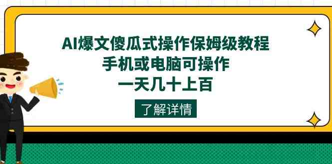 AI爆文傻瓜式操作保姆级教程,手机或电脑可操作,一天几十上百!(AI爆文项目保姆级教程低成本操作,稳定收益) AI爆文傻瓜式操作保姆级教程,手机或电脑可操作,一天几十上百!(AI爆文项目保姆级教程低成本操作,稳定收益)
