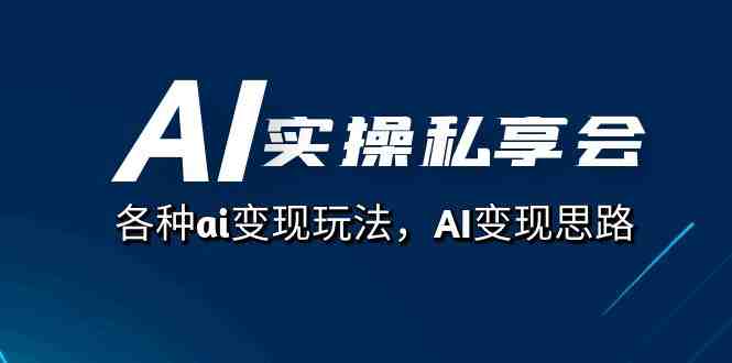AI实操私享会深度解析)