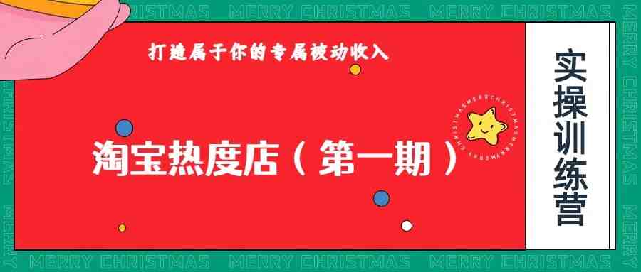淘宝热度店第一期,0成本操作,可以付费扩大收益,个人或工作室最稳定持久的项目(“淘宝热度店第一期稳定持久的电商项目,新手友好且可扩展收益”) 淘宝热度店第一期,0成本操作,可以付费扩大收益,个人或工作室最稳定持久的项目(“淘宝热度店第一期稳定持久的电商项目,新手友好且可扩展收益”)