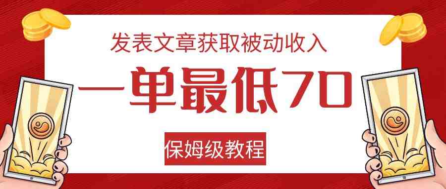 发表文章获取被动收入,一单最低70,保姆级教程(保姆级教程利用Quora和Medium实现免费引流和被动收入) 发表文章获取被动收入,一单最低70,保姆级教程(保姆级教程利用Quora和Medium实现免费引流和被动收入)