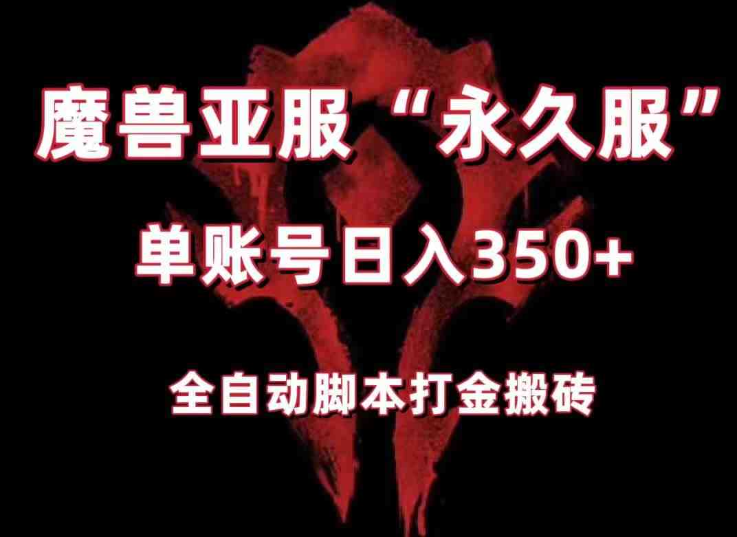 魔兽亚服永久服全自动搬砖，单机350+，小白闭眼入。（附教程+脚本）(魔兽亚服永久服全自动搬砖教程及脚本下载)
